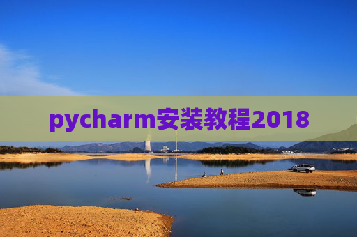 pycharm安装教程2018